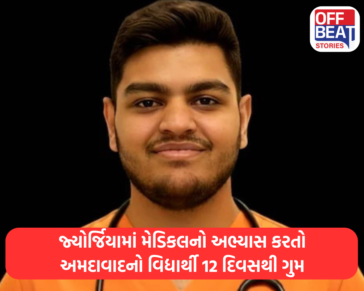 જ્યોર્જિયામાં મેડિકલનો અભ્યાસ કરતો અમદાવાદનો વિદ્યાર્થી 12 દિવસથી ગુમ