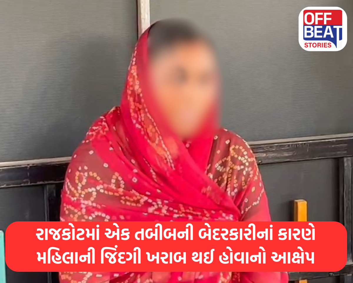 રાજકોટમાં તબીબની બેદરકારીથી મહિલાની જિંદગી ખરાબ થઈ હોવાનો આક્ષેપ