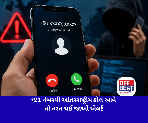 +91 નંબરથી આંતરરાષ્ટ્રીય કોલ આવે તો તરત થઈ જાઓ એલર્ટ