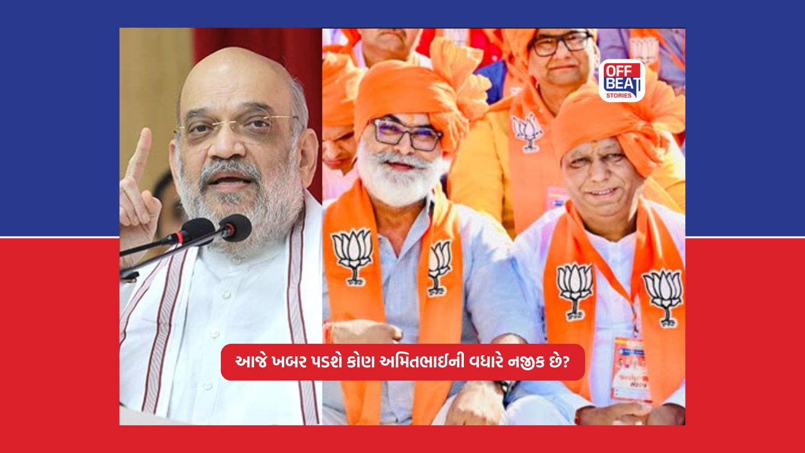 આજે ખબર પડશે કોણ અમિતભાઈની વધારે નજીક છે?