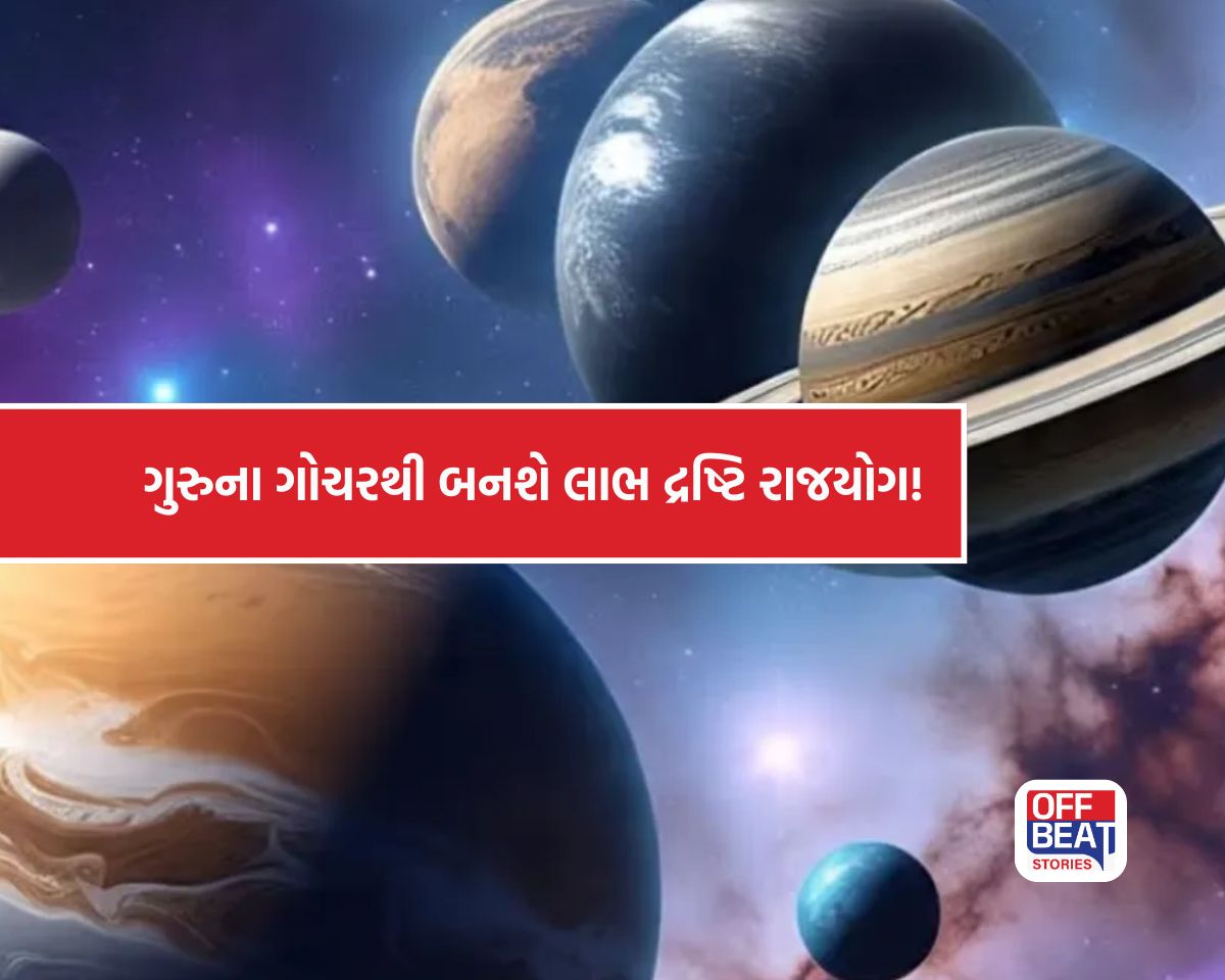 ગુરુના ગોચરથી બનશે પાવરફુલ લાભ દ્રષ્ટિ રાજયોગ!