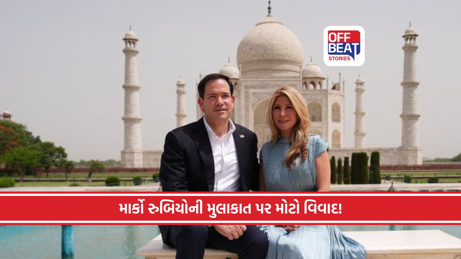 માર્કો રુબિયોની તાજમહેલ મુલાકાત બની વૈશ્વિક રાજકીય વિવાદ!