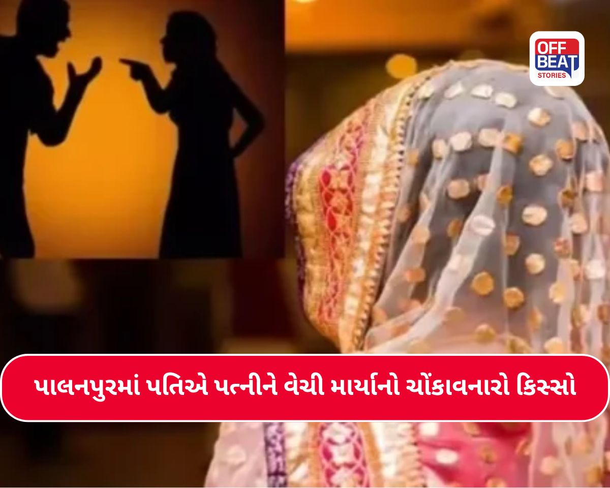 અંગત ફાયદા માટે પતિએ પત્નીને વેચી દીધી!