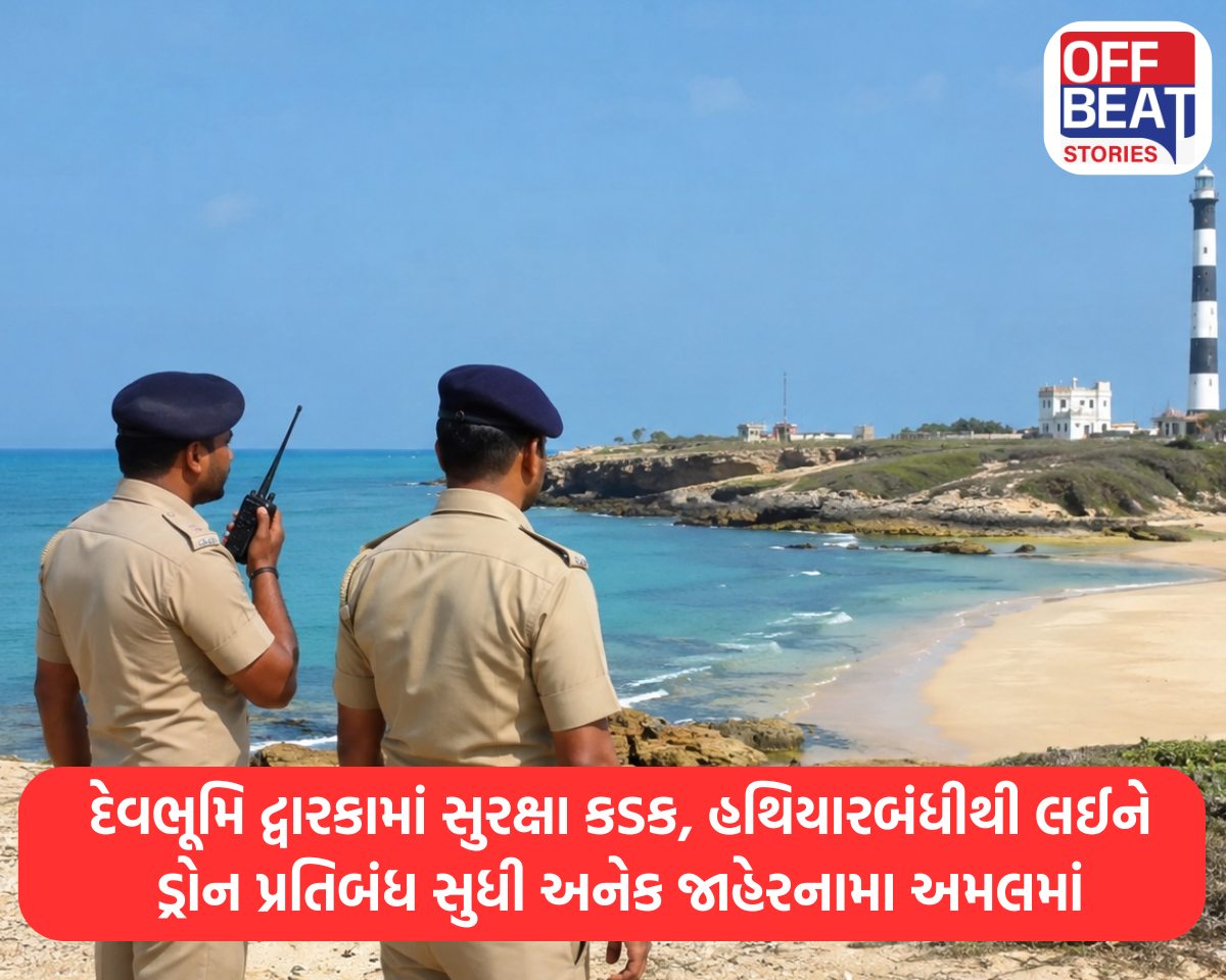 દેવભૂમિ દ્વારકામાં સુરક્ષા કડક