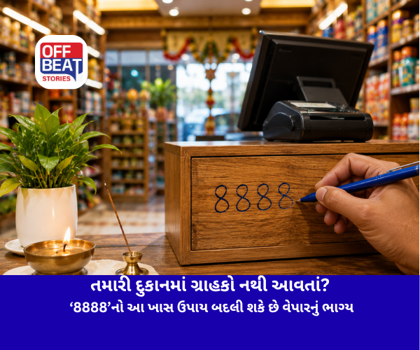 તમારી દુકાનમાં ગ્રાહકો નથી આવતાં?