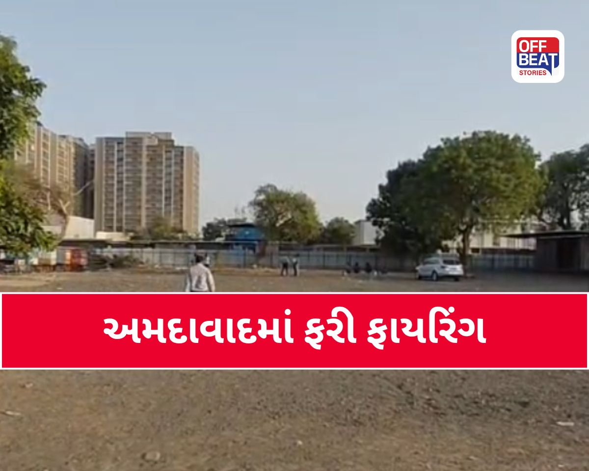 અમદાવાદમાં ફરી ફાયરિંગની ઘટના