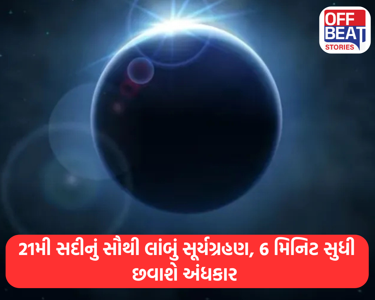 21મી સદીનું સૌથી લાંબું સૂર્યગ્રહણ