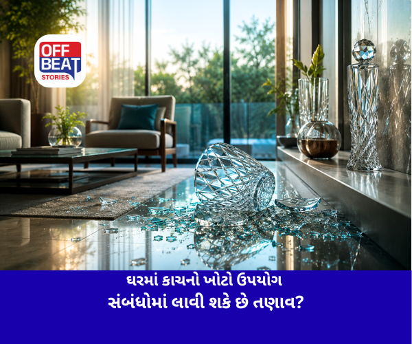 ઘરમાં કાચનો ખોટો ઉપયોગ સંબંધોમાં લાવી શકે છે તણાવ?