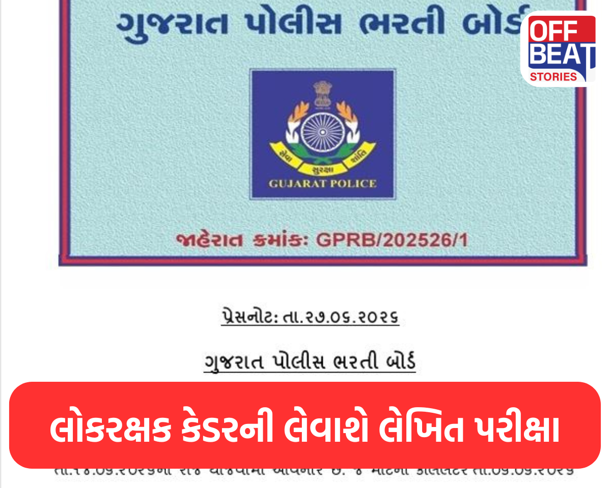 ગુજરાત પોલીસ ભરતી બોર્ડની જાહેરાત