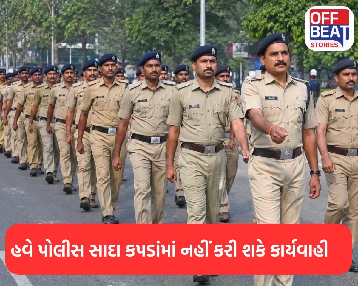 હવે પોલીસ સાદા કપડાંમાં નહીં કરી શકે કાર્યવાહી