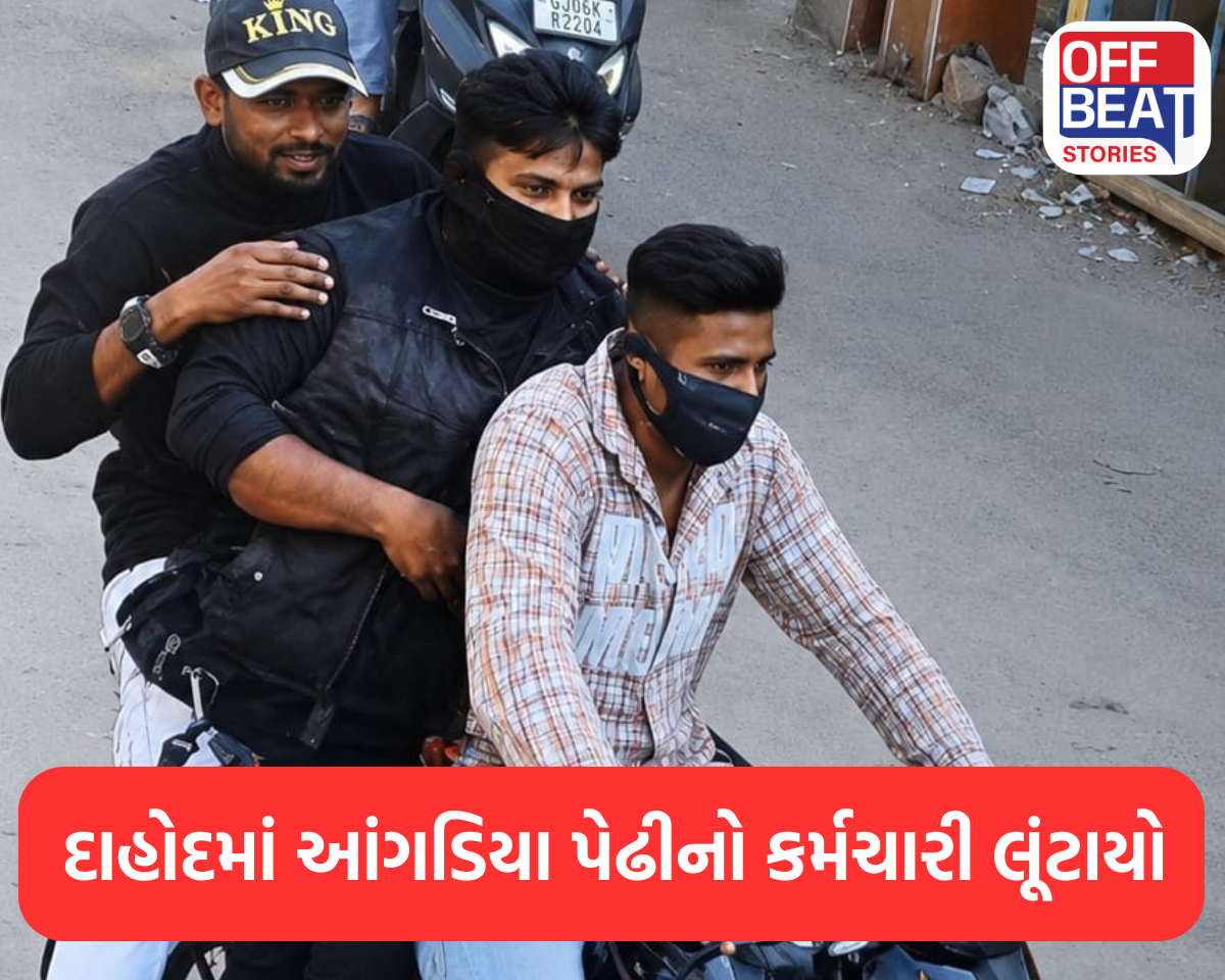 દાહોદમાં આંગડિયા પેઢીનો કર્મચારી લૂંટાયો