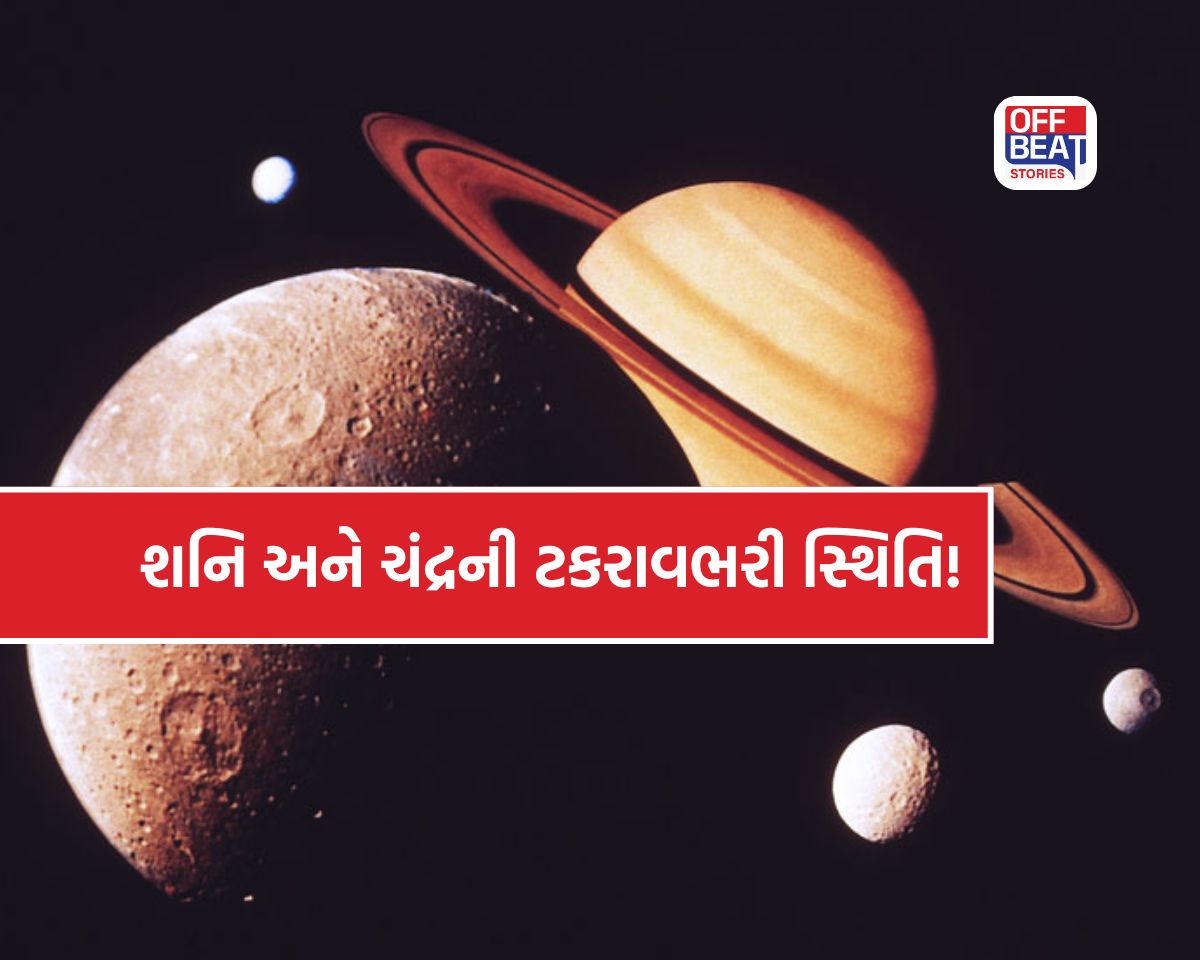 શનિ-ચંદ્રના અશુભ સંયોગથી બનશે ખતરનાક ષડાષ્ટક યોગ!