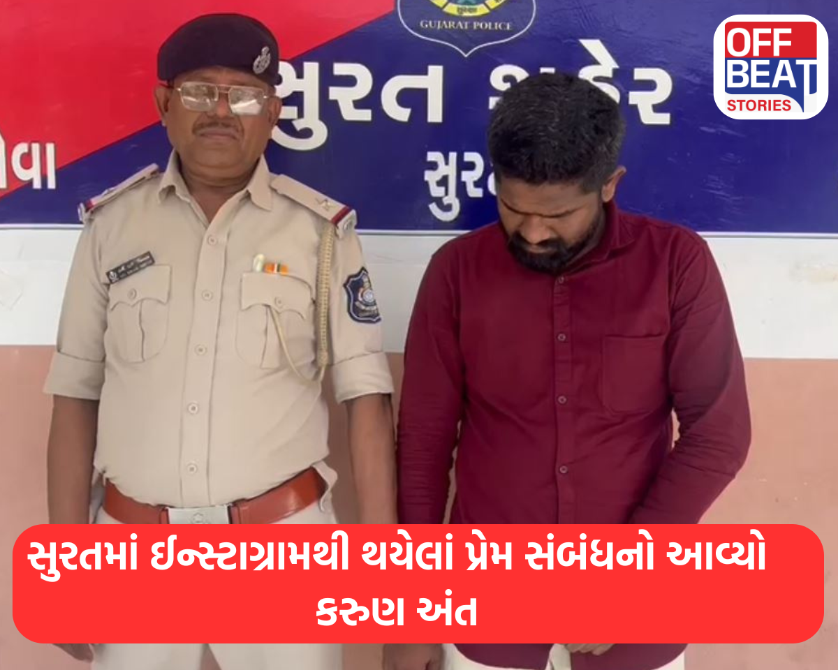 સુરતમાં ઈન્સ્ટાગ્રામથી થયેલાં પ્રેમ સંબંધનો આવ્યો કરુણ અંત