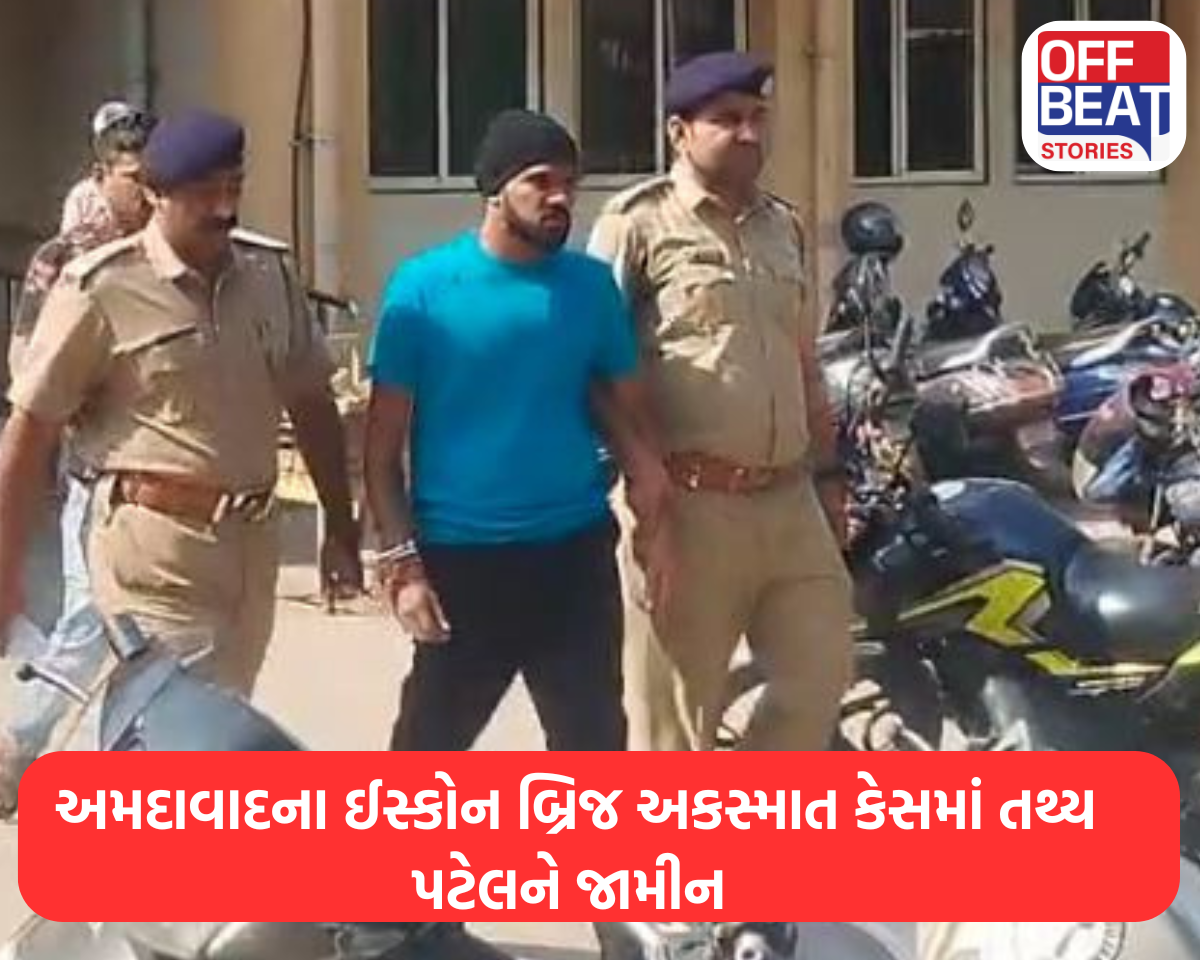 અમદાવાદના ઈસ્કોન બ્રિજ અકસ્માત કેસમાં તથ્ય પટેલને જામીન