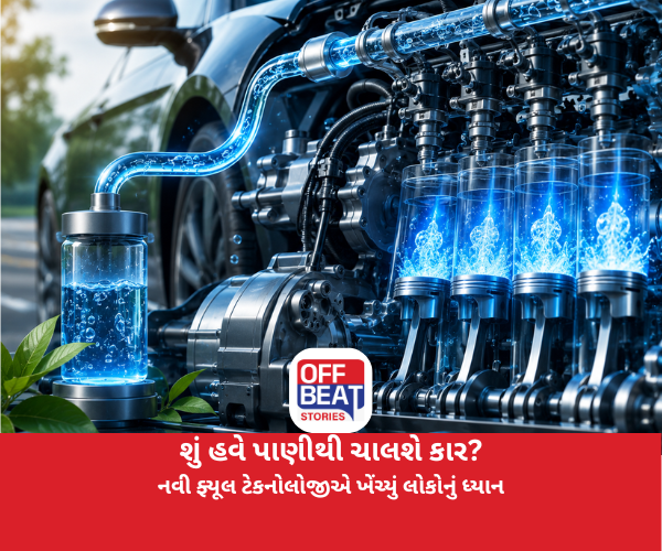 શું હવે પાણીથી ચાલશે કાર?