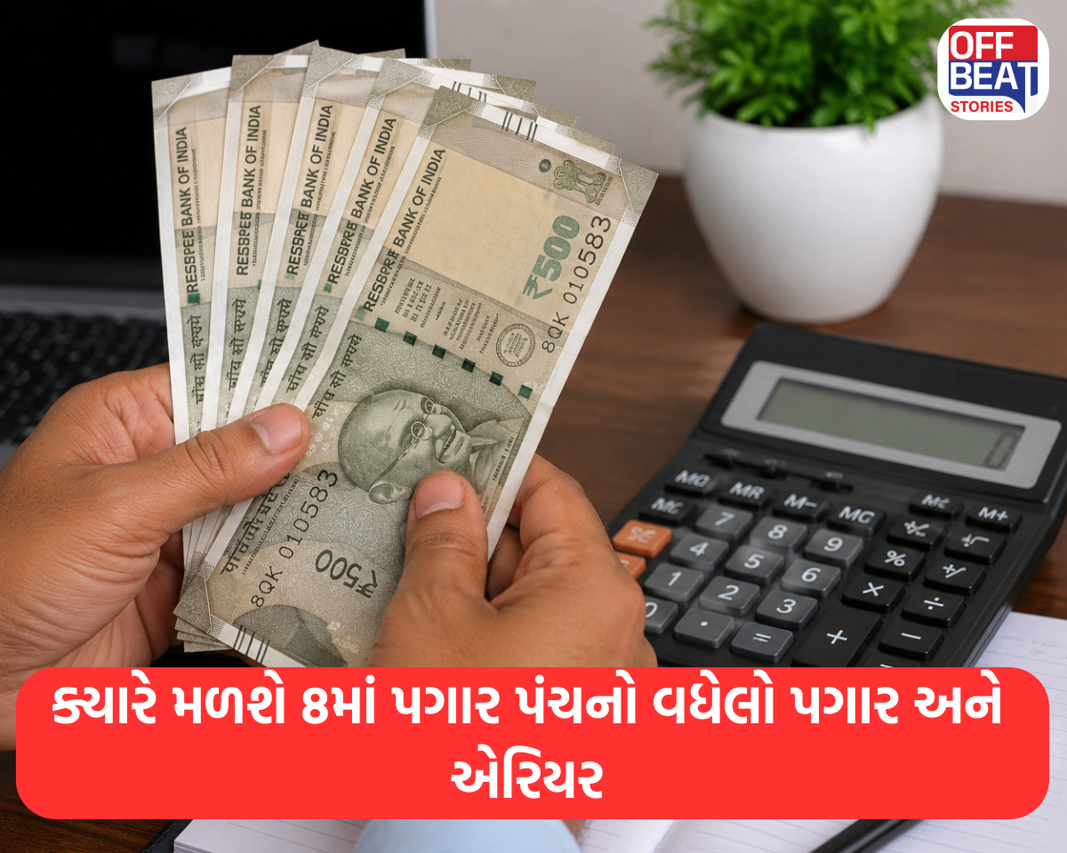 ક્યારે મળશે 8માં પગાર પંચનો વધેલો પગાર અને એરિયર