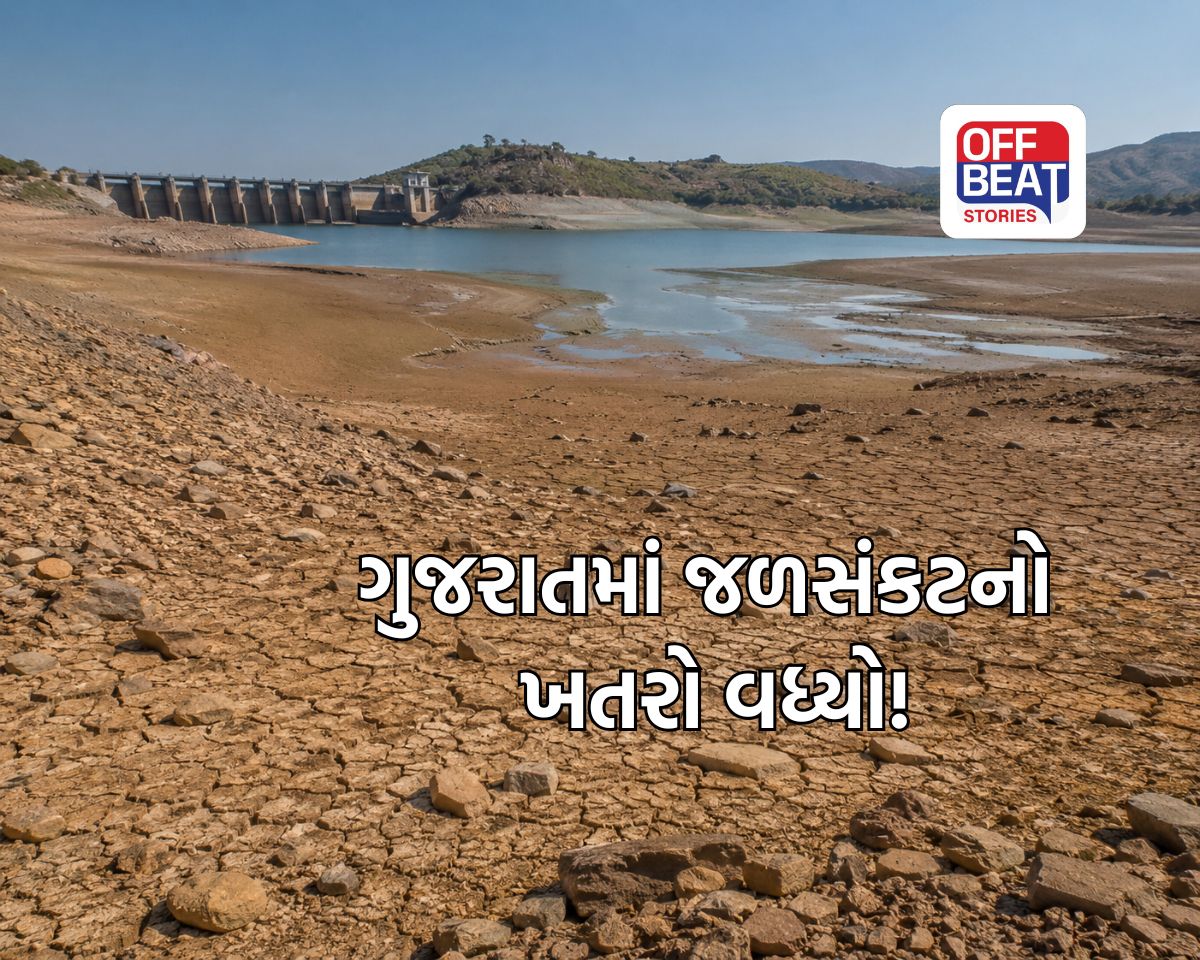 ગુજરાતમાં જળસંકટનો ખતરો વધ્યો!