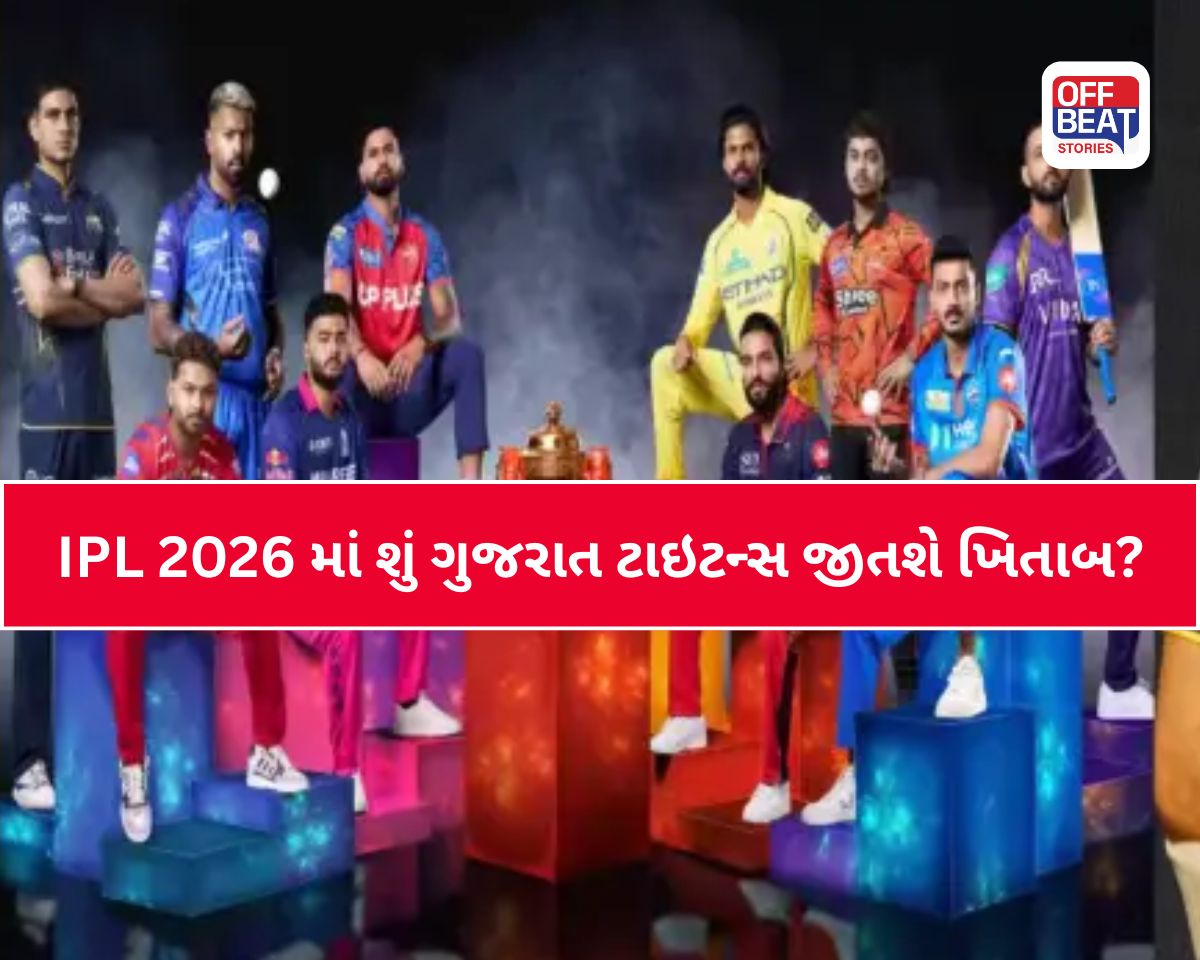 IPL 2026 માં શું ગુજરાત ટાઇટન્સ જીતશે ખિતાબ?