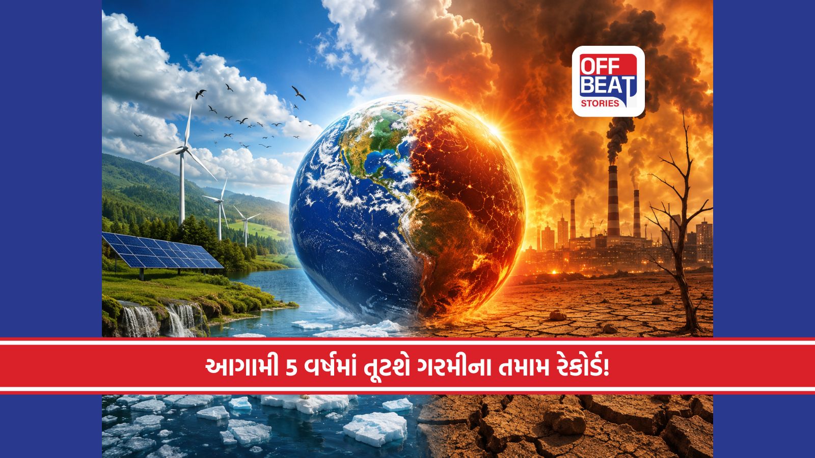 આગામી 5 વર્ષ પૃથ્વી પર માનવ માટે સૌથી ખતરનાક!