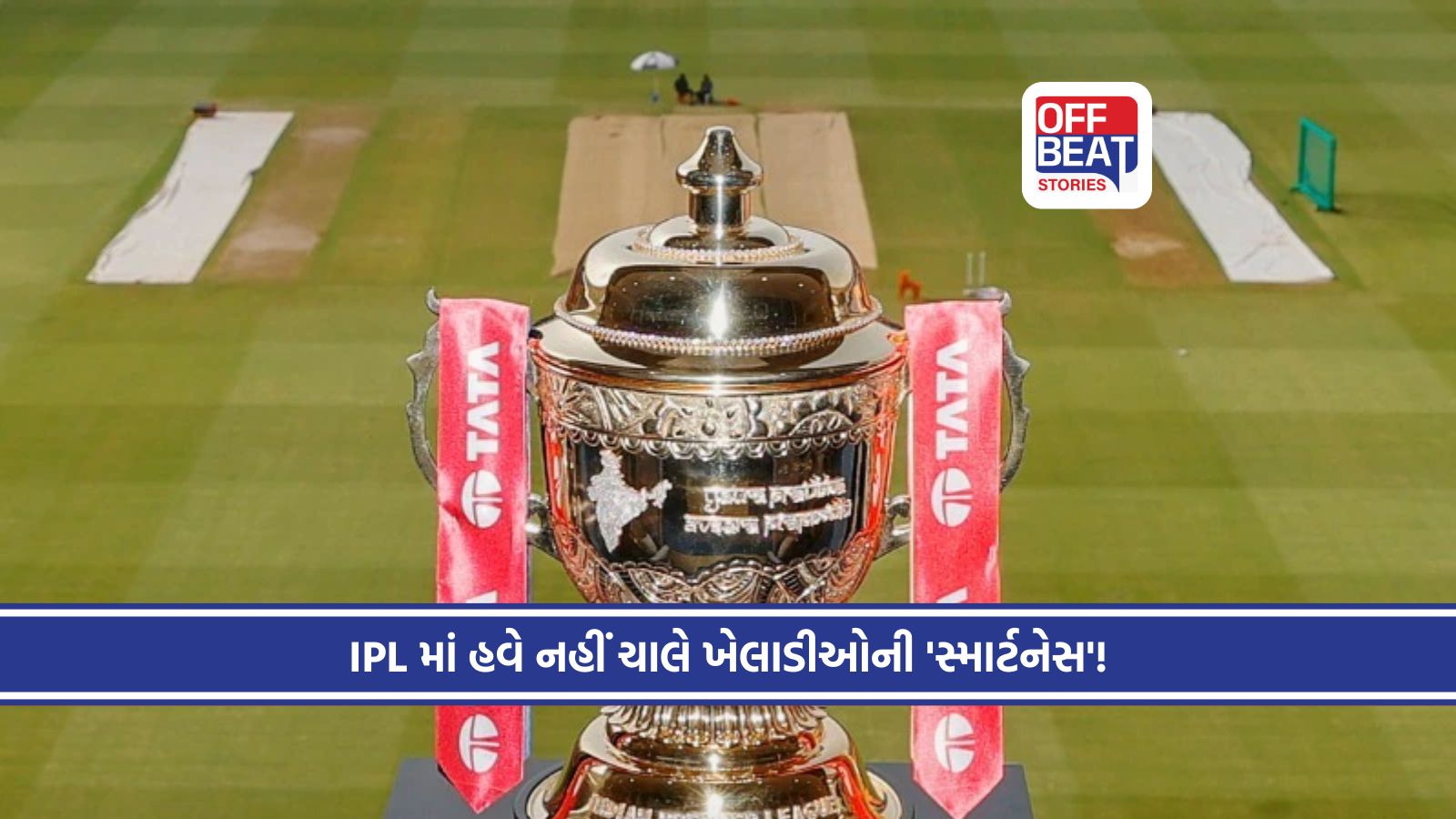 IPL ફાઇનલ પહેલાં અચાનક બદલાયા નિયમો