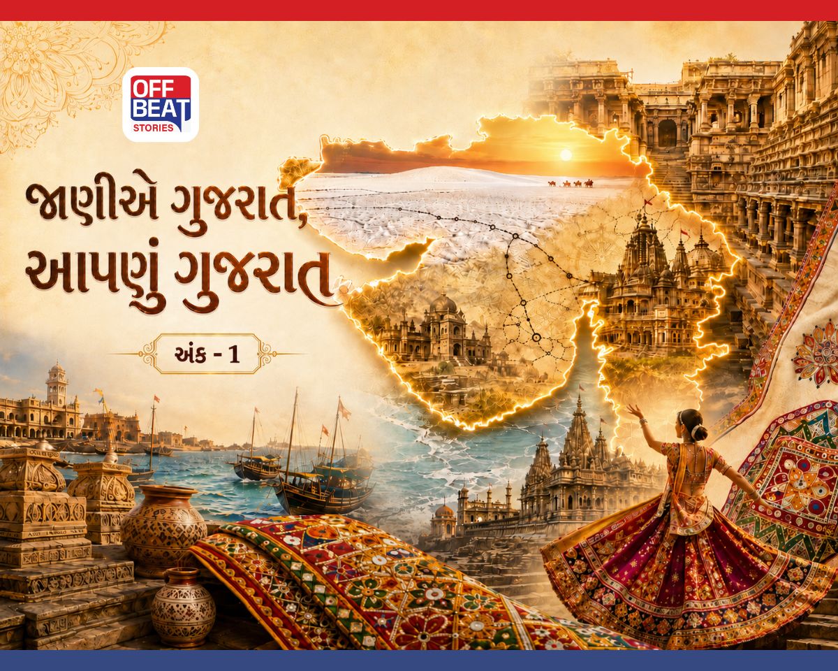 'જાણીએ ગુજરાત, આપણુું ગુજરાત' અંક - 1