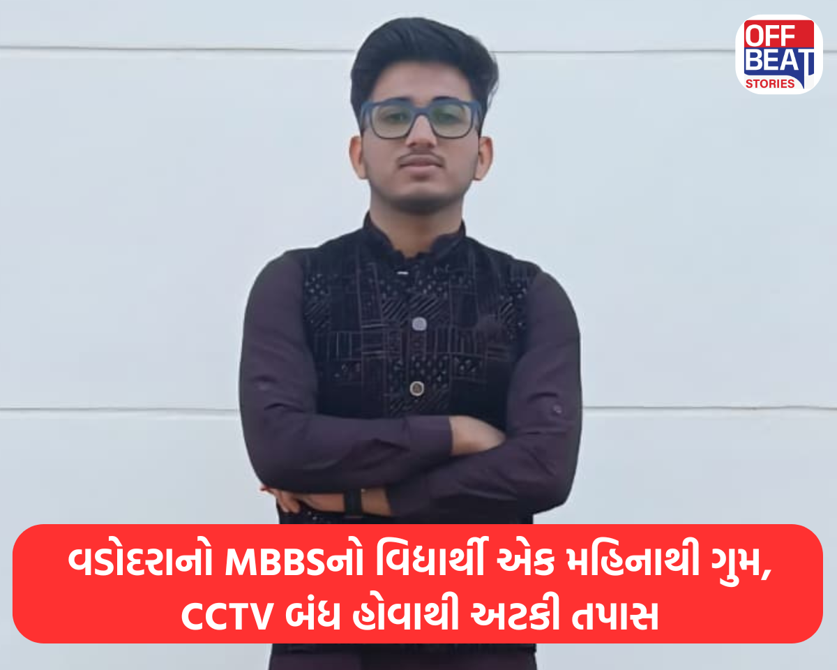 વડોદરાથી ગુમ થયેલા MBBSના 21 વર્ષના વિદ્યાર્થીની શોધમાં પરિવાર