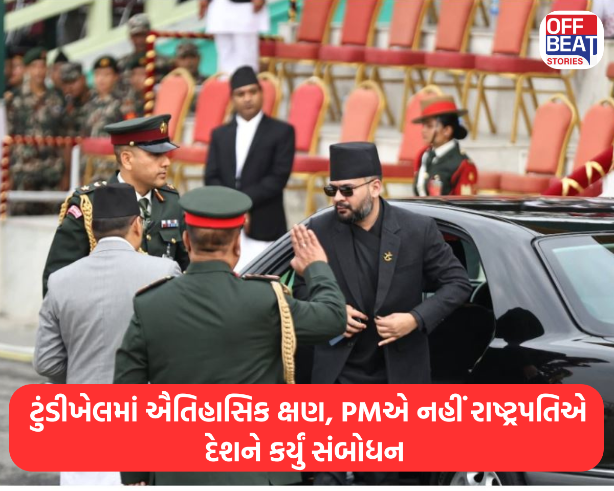 નેપાળમાં બદલાઈ ગણતંત્ર દિવસની પરંપરા