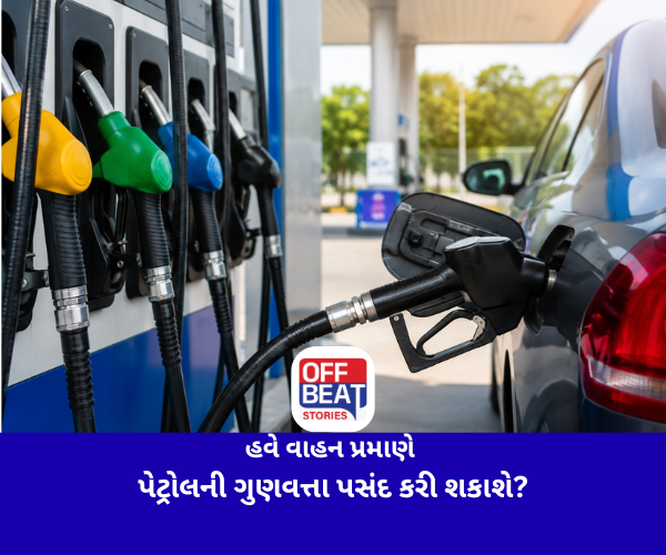 હવે વાહન પ્રમાણે પેટ્રોલની ગુણવત્તા પસંદ કરી શકશે?