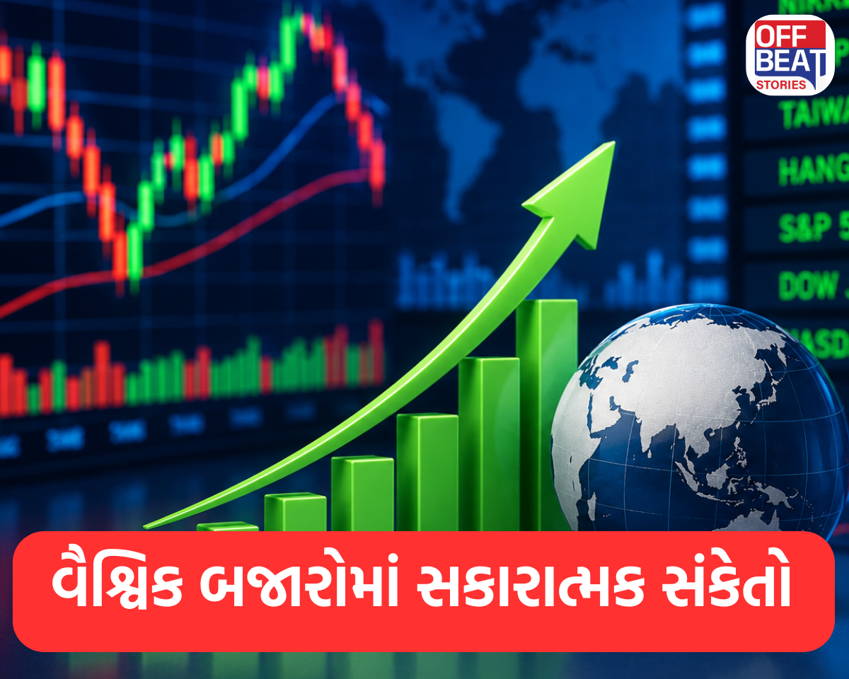 વૈશ્વિક બજારોમાં તેજીનાં સંકેતો