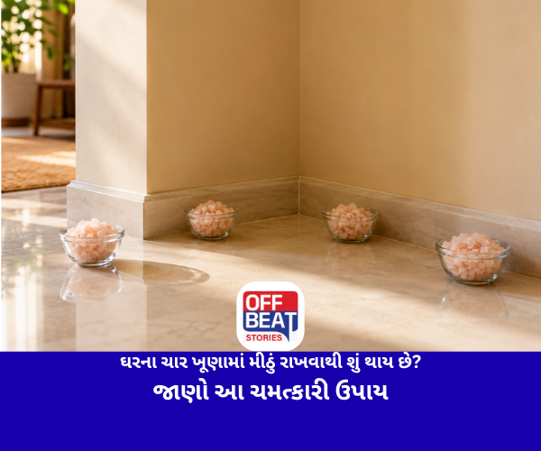 ઘરના ચાર ખૂણામાં મીઠું રાખવાથી શું થાય છે?