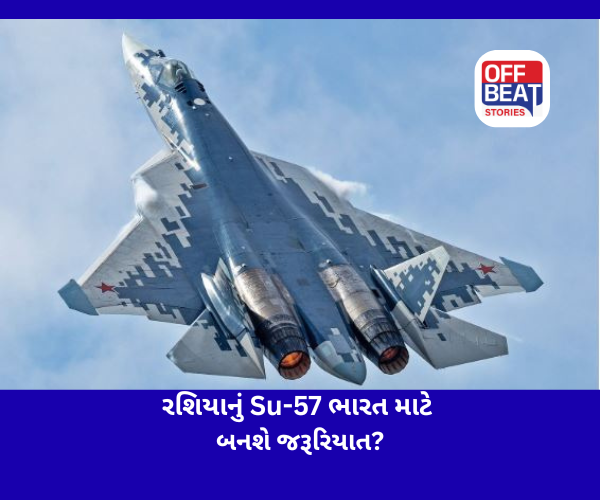 રશિયાનું Su-57 ભારત માટે બનશે જરૂરિયાત?