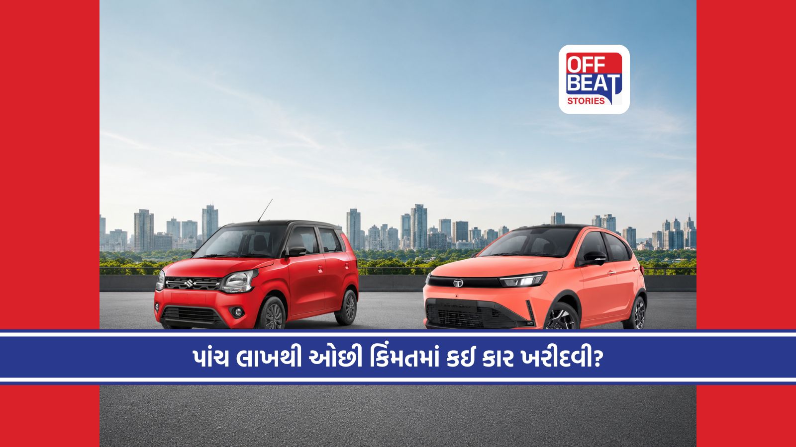 Tiago Facelift અને WagonR ખરીદતા પહેલા જાણી લો આ તફાવત