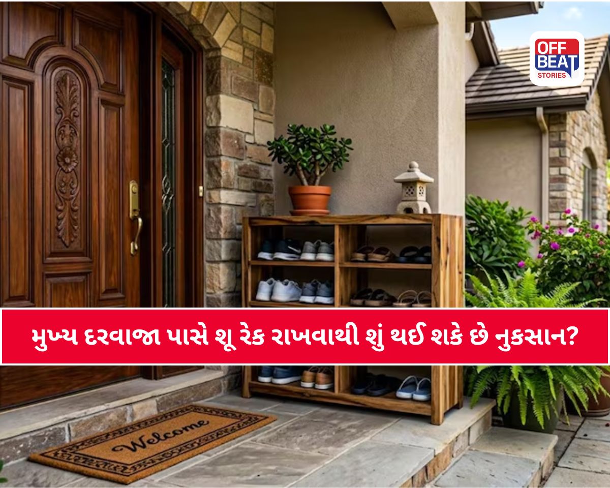 Vastu Tips: ઘરના મુખ્ય દરવાજે પાસે રાખેલું છે શૂ રૅક?