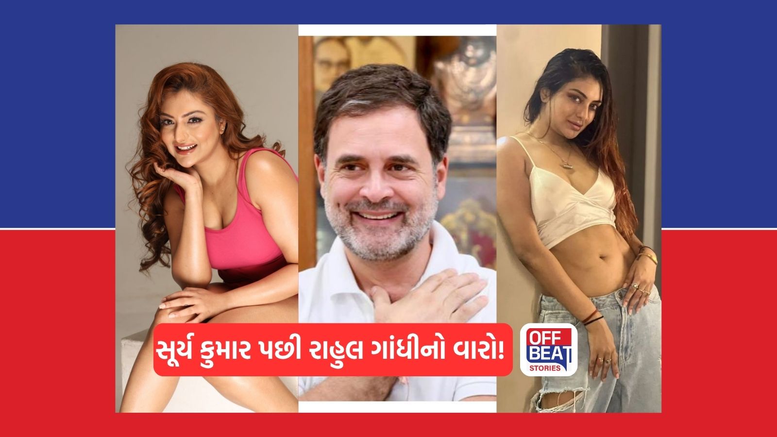 સૂર્યાભાઉં પછી રાહુલનો વારો!