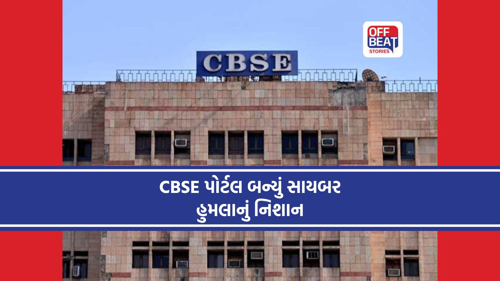 CBSE પોર્ટલ બન્યું સાયબર હુમલાનું નિશાન