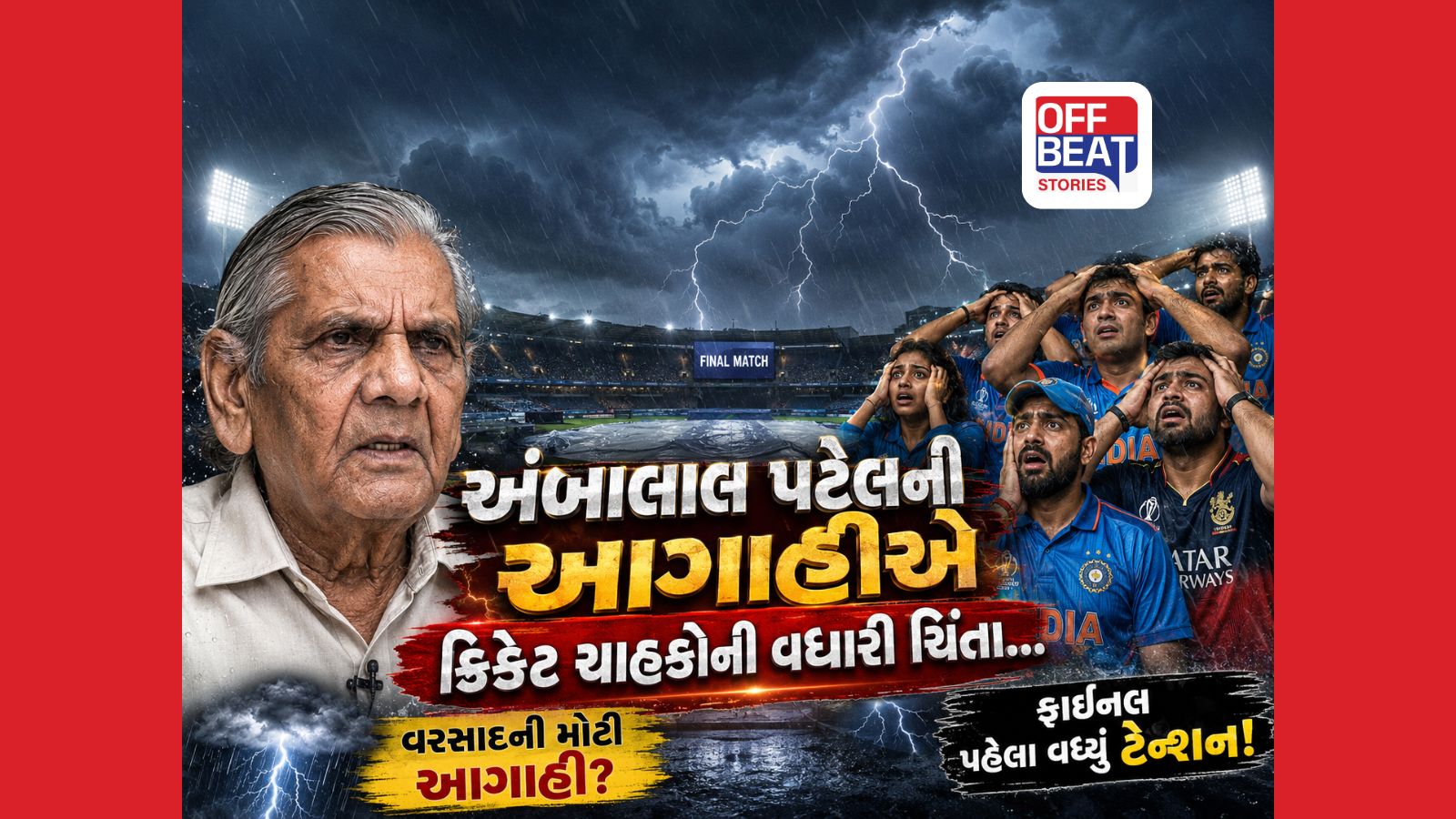IPL ફાઇનલમાં મેધરાજા મોટો ટ્વિસ્ટ લાવશે!