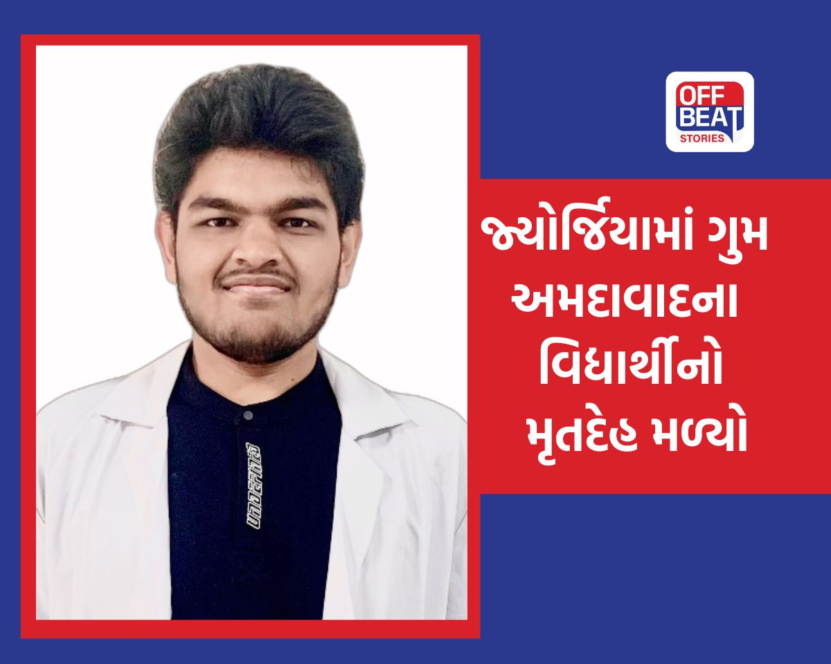 જ્યોર્જિયામાં ગુજરાતી વિદ્યાર્થીનું રહસ્યમય મોત