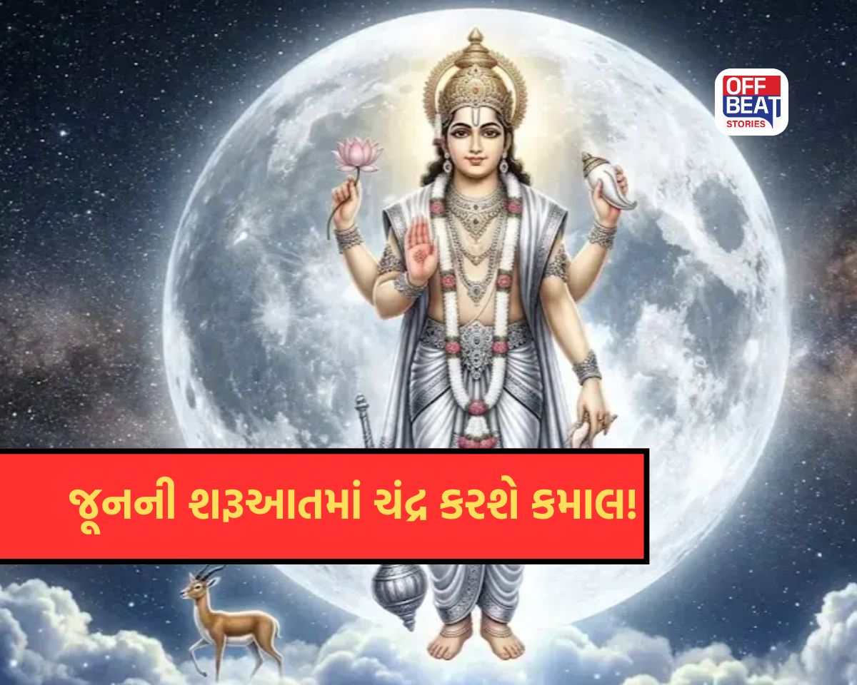 1 જૂને ચંદ્રની ધન રાશિમાં એન્ટ્રી!