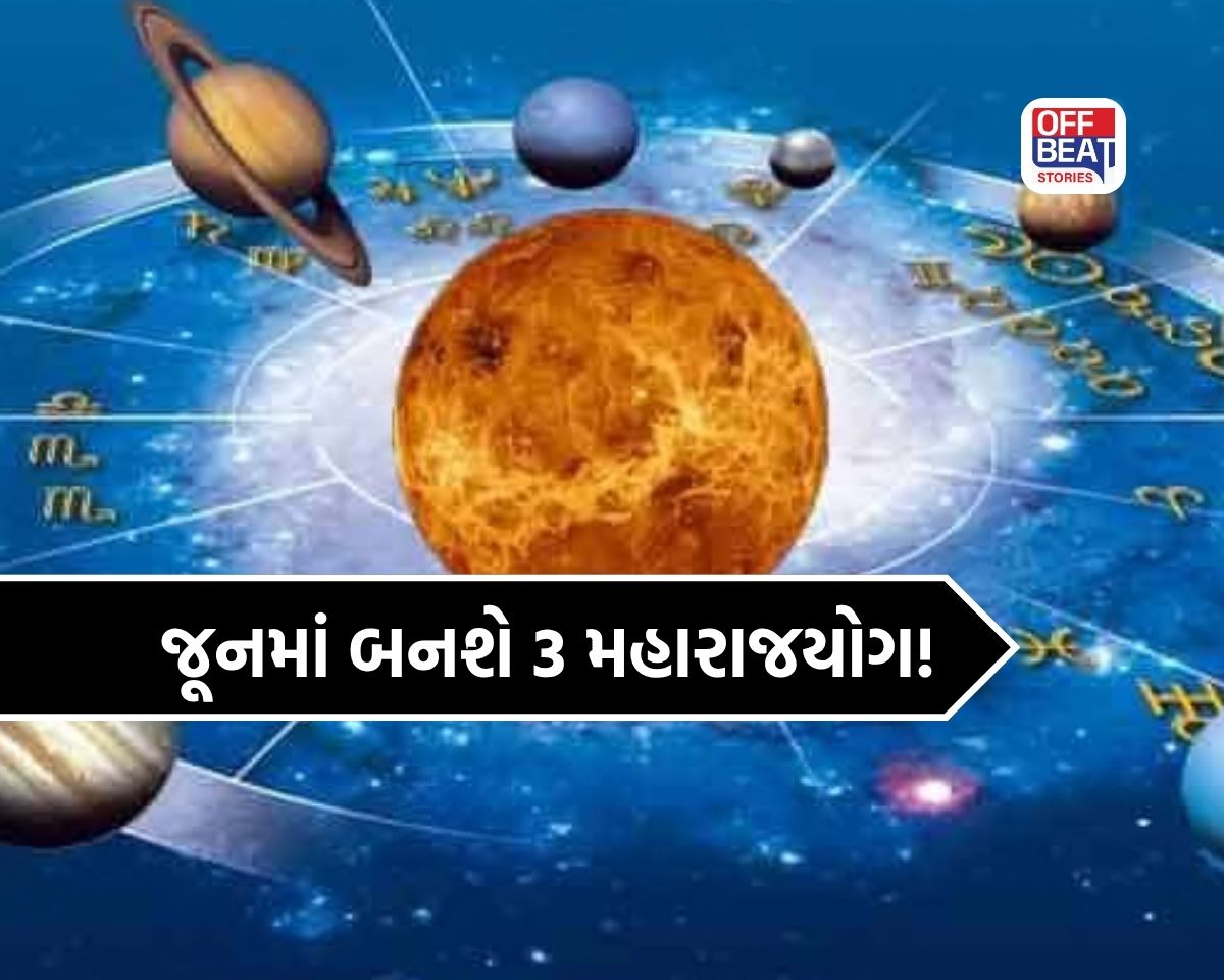જૂનમાં 3 મહારાજયોગનો મહાસંયોગ!