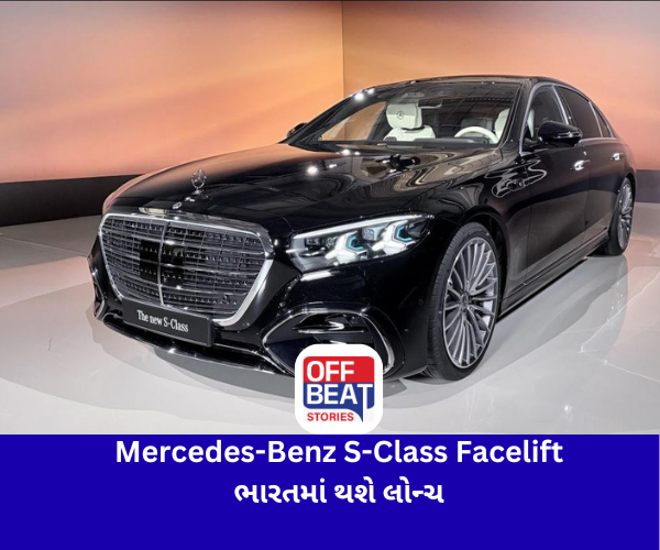 Mercedes-Benz S-Class Facelift ભારતમાં લોન્ચ થશે