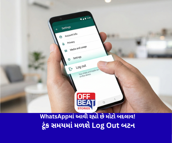 WhatsAppમાં આવી રહ્યો છે મોટો બદલાવ!