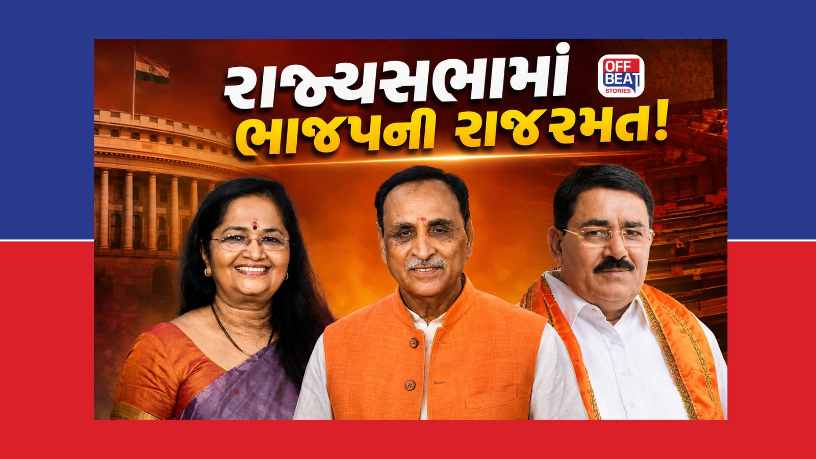 મોકરીયા જશે તો કોને મળશે મોકો, રાજ્યસભામાં થશે અંજલિબેનની એન્ટ્રી?