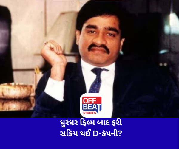 ધુરંધર ફિલ્મ બાદ ફરી સક્રિય થઈ D-કંપની?