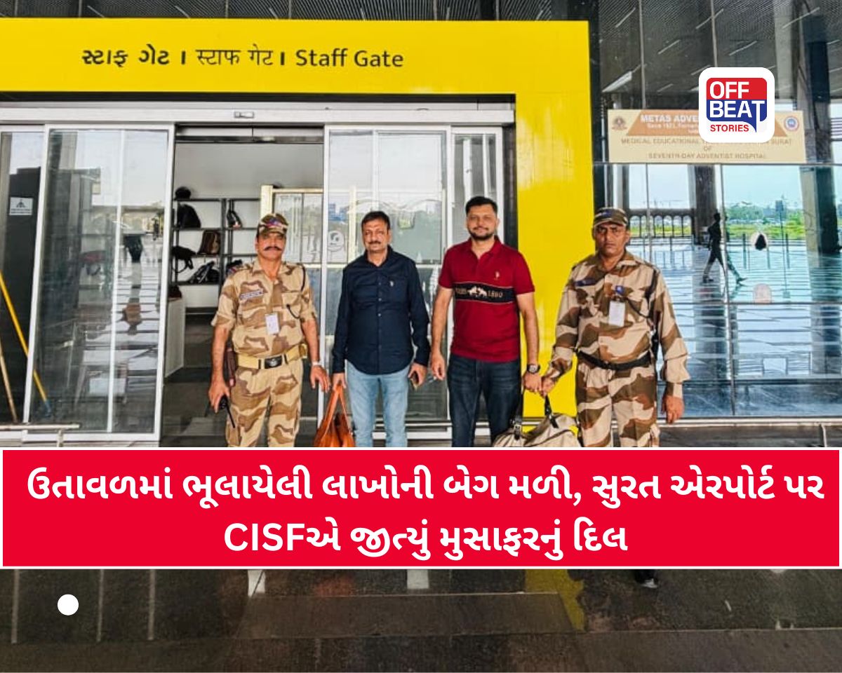 સુરત એરપોર્ટ પર ઈમાનદારીનો ઉત્કૃષ્ટ કિસ્સો