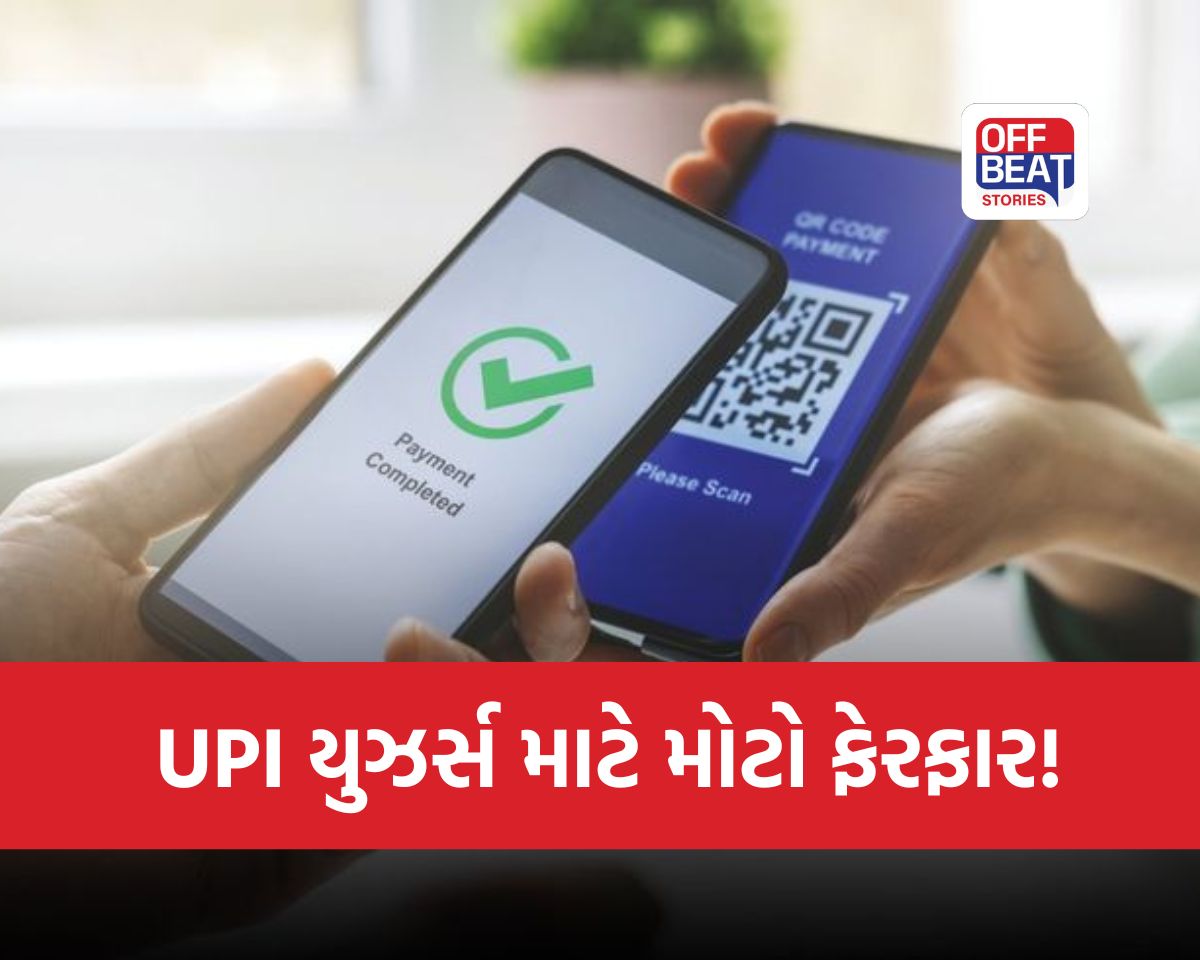 UPI યુઝર્સ માટે આજથી મોટો નિયમ