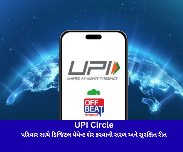 શું છે UPI Circle?