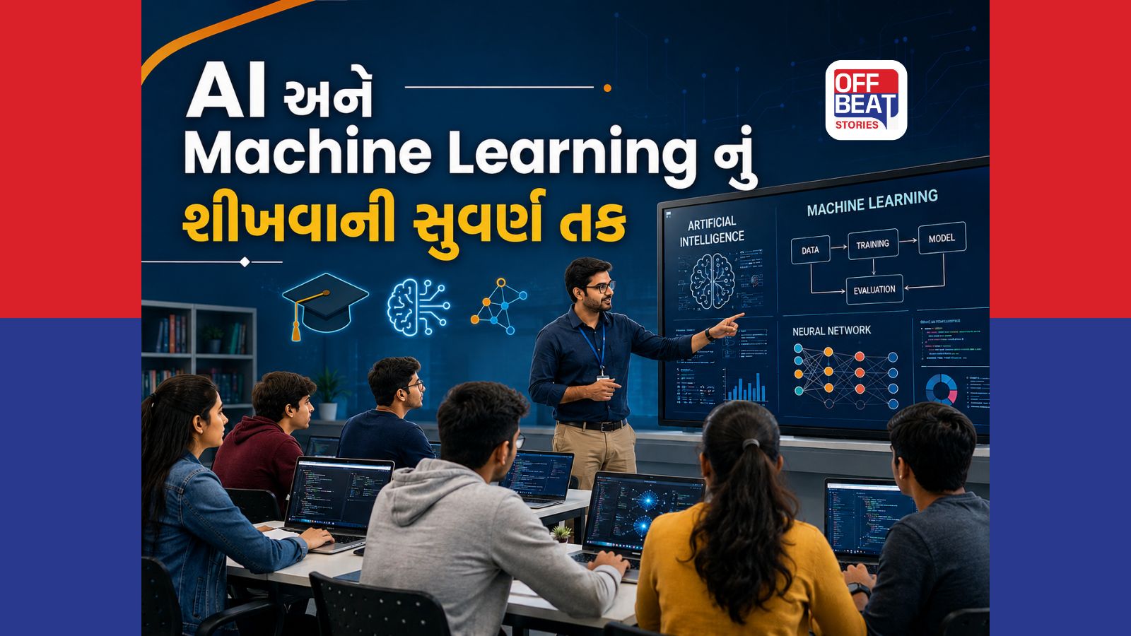 AI અને Machine Learning માટે ગુજરાતમાં મોટી તક!