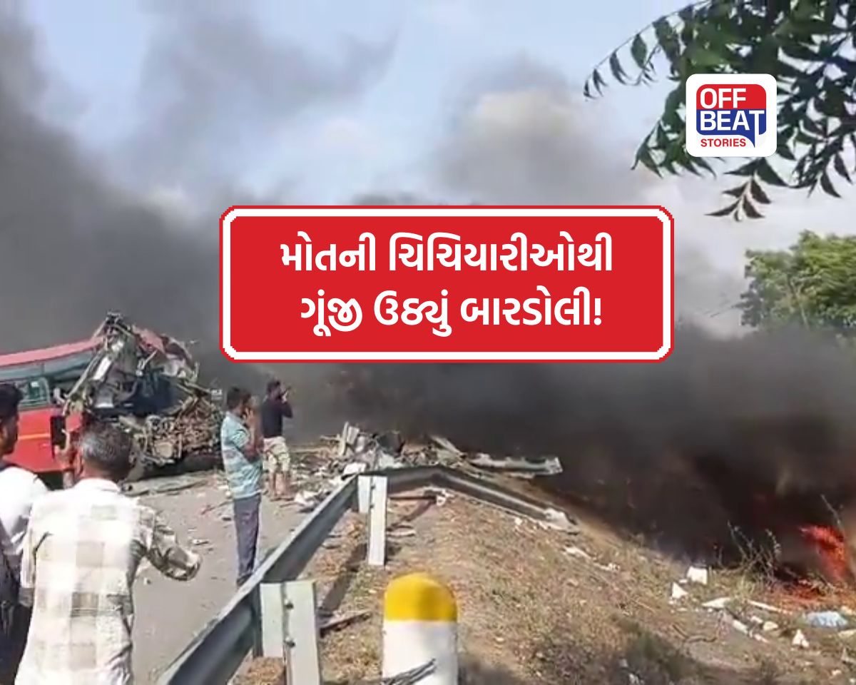 મોતની ચિચિયારીઓથી ગૂંજી ઉઠ્યું બારડોલી!