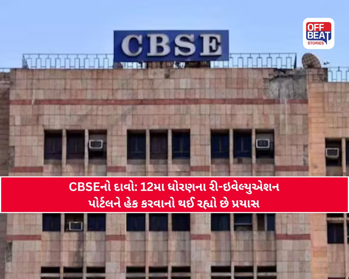 CBSEનું પુનર્મૂલ્યાંકન પોર્ટલ હેક કરવાનો પ્રયાસ?
