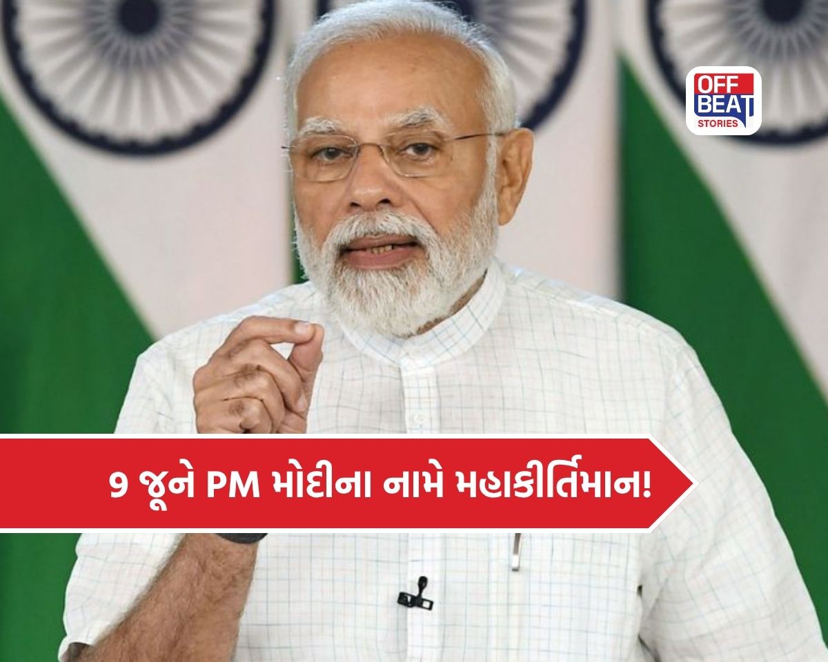9 જૂને PM મોદી રચશે ઐતિહાસિક કીર્તિમાન?